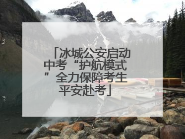 冰城公安启动中考“护航模式”全力保障考生平安赴考