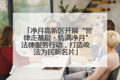 净月高新区开展“警律走基层・情满净月”法律服务行动，打造政法为民新名片