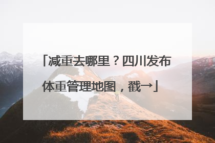 减重去哪里？四川发布体重管理地图，戳→