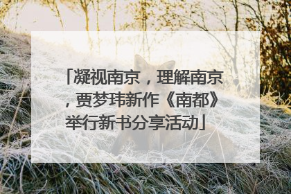 凝视南京，理解南京，贾梦玮新作《南都》举行新书分享活动