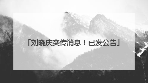 刘晓庆突传消息！已发公告