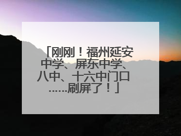 刚刚！福州延安中学、屏东中学、八中、十六中门口……刷屏了！