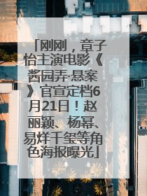 刚刚，章子怡主演电影《酱园弄·悬案》官宣定档6月21日！赵丽颖、杨幂、易烊千玺等角色海报曝光