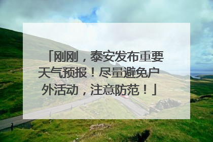 刚刚，泰安发布重要天气预报！尽量避免户外活动，注意防范！