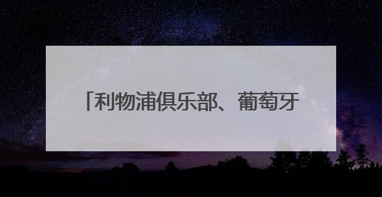 利物浦俱乐部、葡萄牙足协、C罗悼念若塔