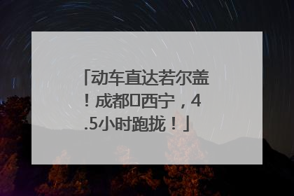 动车直达若尔盖！成都⇄西宁，4.5小时跑拢！