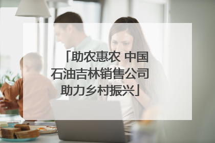 助农惠农 中国石油吉林销售公司助力乡村振兴