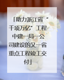 助力浙江省“千项万亿”工程 中建一局一公司建设的又一省重点工程竣工交付