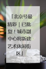 北京号最精彩｜已批复！城市副中心将新建艺术休闲街区