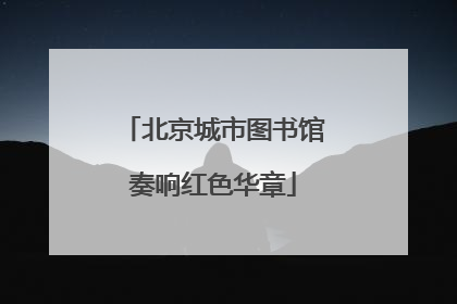北京城市图书馆奏响红色华章
