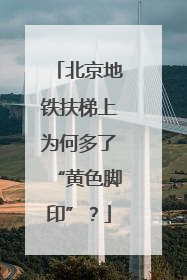 北京地铁扶梯上为何多了“黄色脚印”？