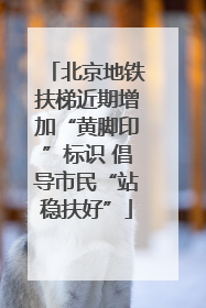 北京地铁扶梯近期增加“黄脚印”标识 倡导市民“站稳扶好”