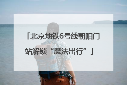 北京地铁6号线朝阳门站解锁“魔法出行”