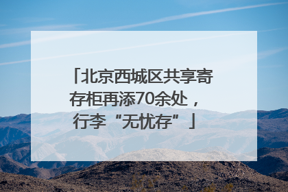 北京西城区共享寄存柜再添70余处，行李“无忧存”