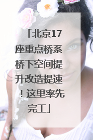 北京17座重点桥系桥下空间提升改造提速！这里率先完工