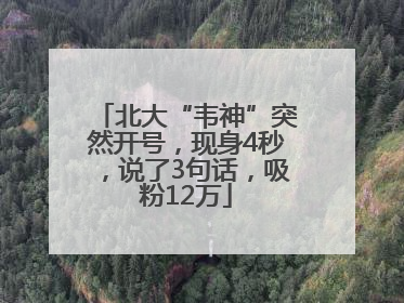 北大“韦神”突然开号，现身4秒，说了3句话，吸粉12万