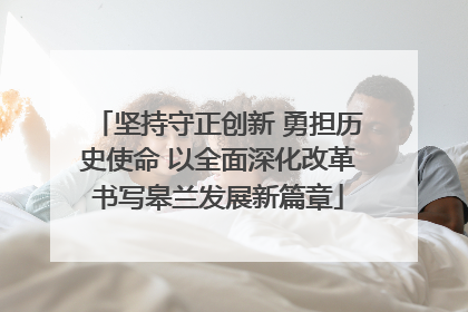 坚持守正创新 勇担历史使命 以全面深化改革书写皋兰发展新篇章