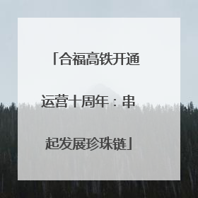 合福高铁开通运营十周年：串起发展珍珠链