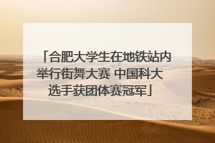 合肥大学生在地铁站内举行街舞大赛 中国科大选手获团体赛冠军