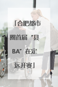 合肥都市圈首届“县BA”在定远开赛