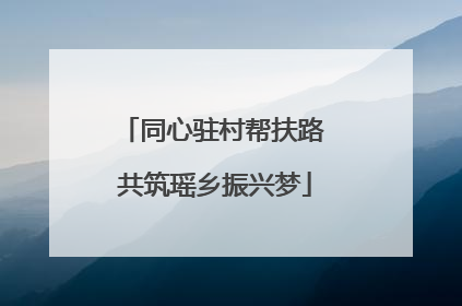同心驻村帮扶路 共筑瑶乡振兴梦