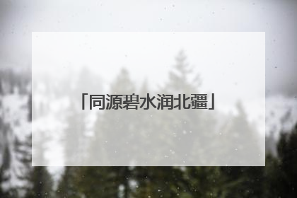 同源碧水润北疆