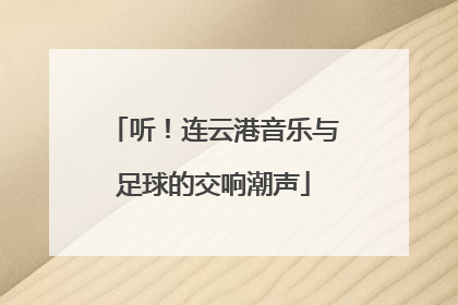 听！连云港音乐与足球的交响潮声