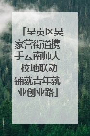 呈贡区吴家营街道携手云南师大 校地联动铺就青年就业创业路