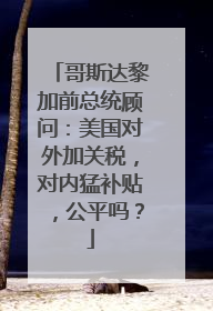 哥斯达黎加前总统顾问：美国对外加关税，对内猛补贴，公平吗？