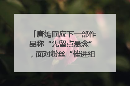 唐嫣回应下一部作品称“先留点悬念”，面对粉丝“催进组”表示理解