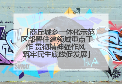 商丘城乡一体化示范区部署住建领域重点工作 贯彻精神强作风 筑牢民生底线促发展