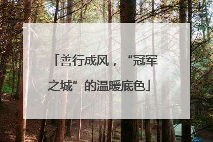 善行成风，“冠军之城”的温暖底色