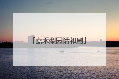 嘉禾梨园话祁剧