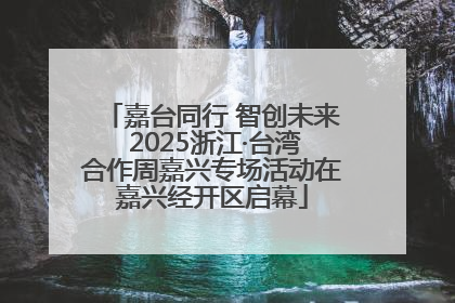 嘉台同行 智创未来 2025浙江·台湾合作周嘉兴专场活动在嘉兴经开区启幕