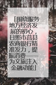 围绕服务地方经济发展的初心，日照市莒县农商银行精准发力，提振消费——为文旅注入金融动能