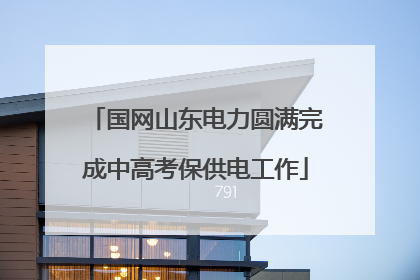 国网山东电力圆满完成中高考保供电工作