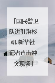 国民警卫队进驻洛杉矶 新华社记者直击冲突现场
