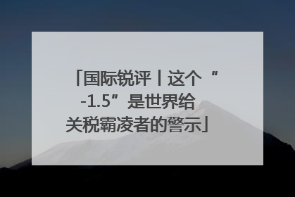 国际锐评丨这个“-1.5”是世界给关税霸凌者的警示