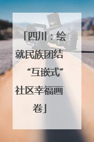 四川：绘就民族团结“互嵌式”社区幸福画卷