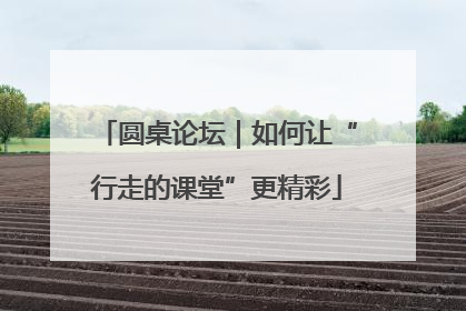 圆桌论坛｜如何让“行走的课堂”更精彩