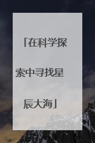 在科学探索中寻找星辰大海