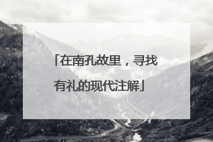 在南孔故里，寻找有礼的现代注解