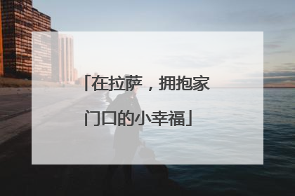 在拉萨，拥抱家门口的小幸福