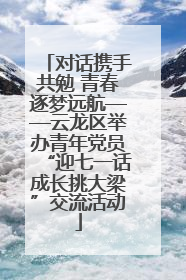 对话携手共勉 青春逐梦远航——云龙区举办青年党员“迎七一话成长挑大梁”交流活动