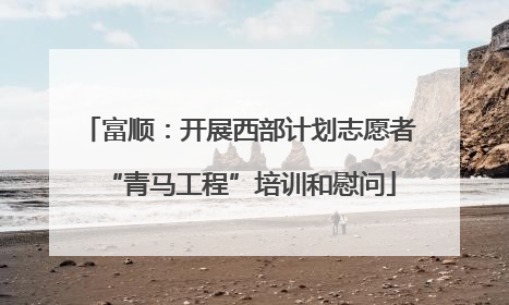 富顺：开展西部计划志愿者“青马工程”培训和慰问