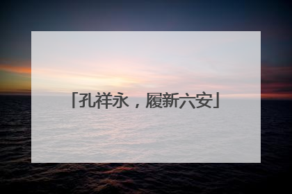 孔祥永，履新六安