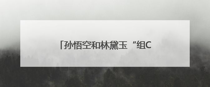 孙悟空和林黛玉“组CP”？六小龄童回应