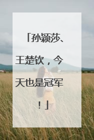 孙颖莎、王楚钦，今天也是冠军！