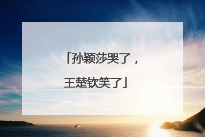 孙颖莎哭了，王楚钦笑了
