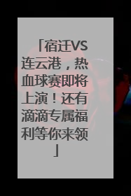 宿迁VS连云港，热血球赛即将上演！还有滴滴专属福利等你来领